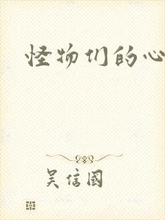 怪物们的心尖宠