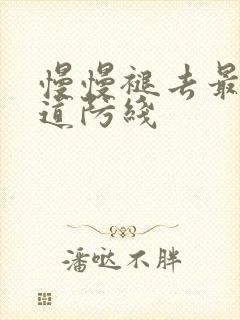 慢慢褪去最后一道防线