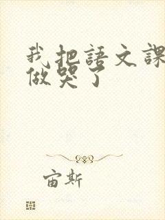 我把语文课代表做哭了