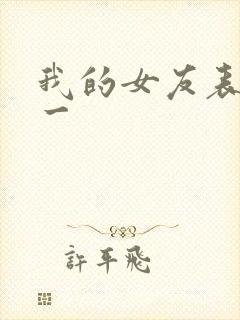 我的女友表里不一