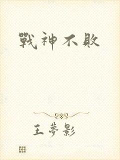 战神不败