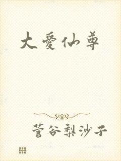 大爱仙尊