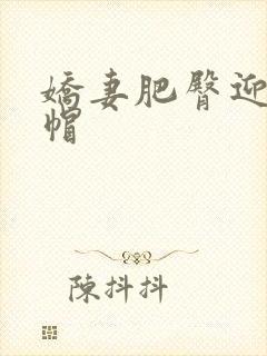 娇妻肥臀迎合绿帽