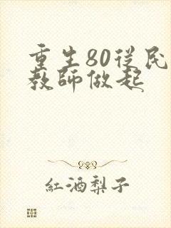 重生80从民办教师做起
