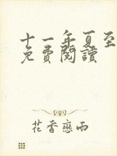 十一年夏至小说免费阅读