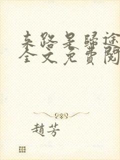 来路是归途小说全文免费阅读