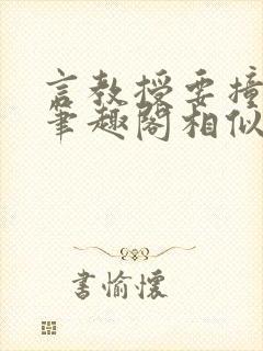 言教授要撞坏了笔趣阁相似的小说