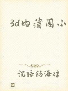 3d肉蒲团小说