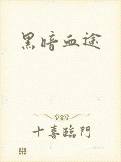 黑暗血途