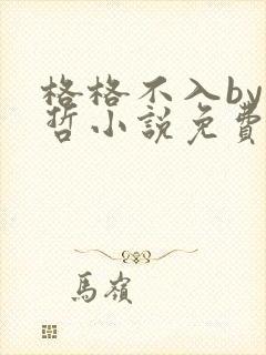 格格不入by巫哲小说免费阅读