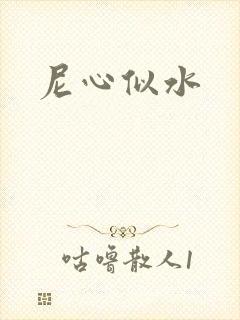 尼心似水