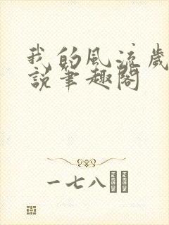 我的风流岁月小说笔趣阁