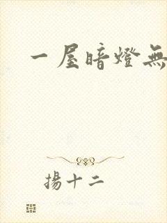 一屋暗灯无删减