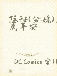 隐秘(公媳)岁岁平安