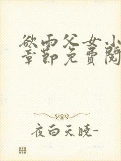 欲雨父女小说全章节免费阅读