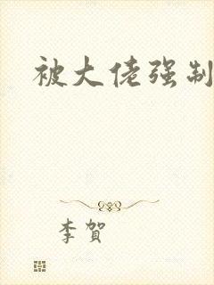 被大佬强制爱了