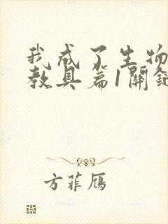 我成了生物课的教具篇1关键词