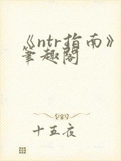 《ntr指南》笔趣阁