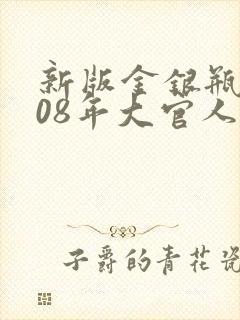 新版金银瓶2008年大官人