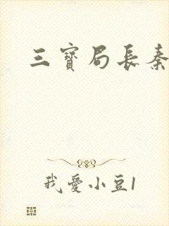 三宝局长秦守仁