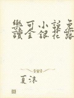 乐可小说免费阅读金银花露txt