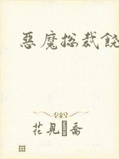 恶魔总裁饶了我