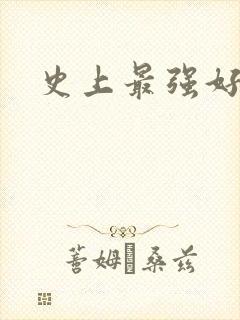 史上最强好人卡