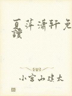 夏萍潇轩免费阅读