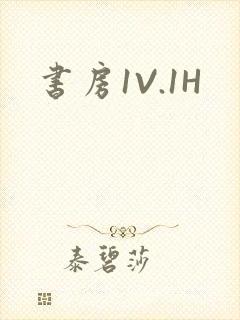 书房1V.1H