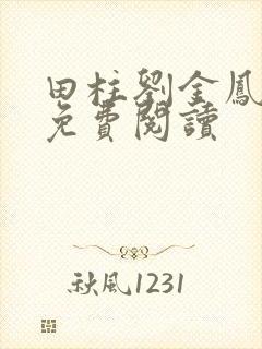 田柱刘金凤医生免费阅读