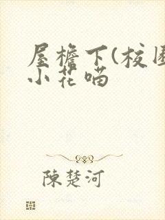 屋檐下(校园)小花喵
