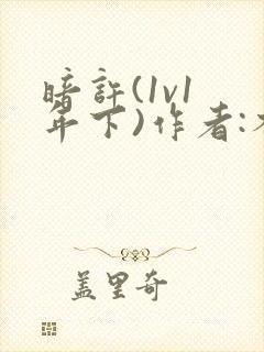 暗许(1v1 年下)作者:不灵塔