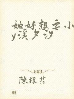 她好想要小说by溪夕汐