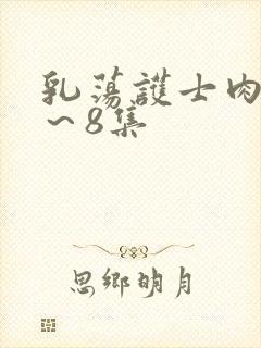 乳荡护士肉欲1～8集