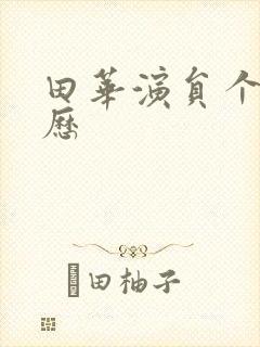 田华演员个人简历