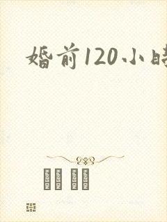 婚前120小时