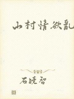山村情欲乱小说