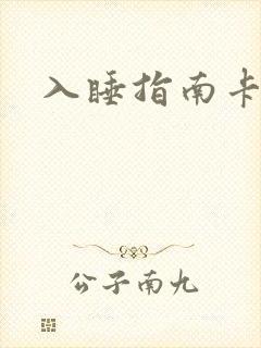 入睡指南卡比丘