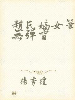 赵氏嫡女笔趣阁无弹窗