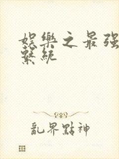 娱乐之最强炮王系统