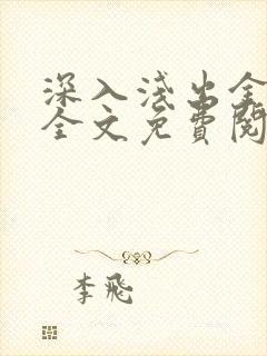 深入浅出金银花全文免费阅读在线