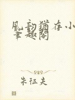 风韵犹存小说 笔趣阁