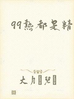 99热都是精品