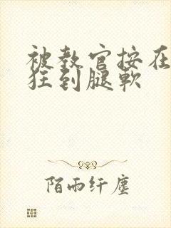 被教官按在寝室狂到腿软