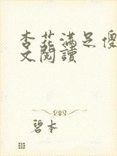 杏花满足傻儿全文阅读