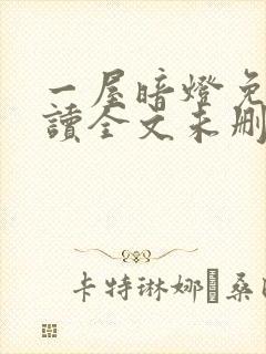 一屋暗灯免费阅读全文未删减