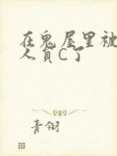 在鬼屋里被工作人员C了