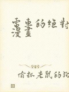 电车的绝对诱惑漫画