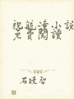 祝毓潼小说全文免费阅读