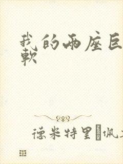 我的两座巨峰很软